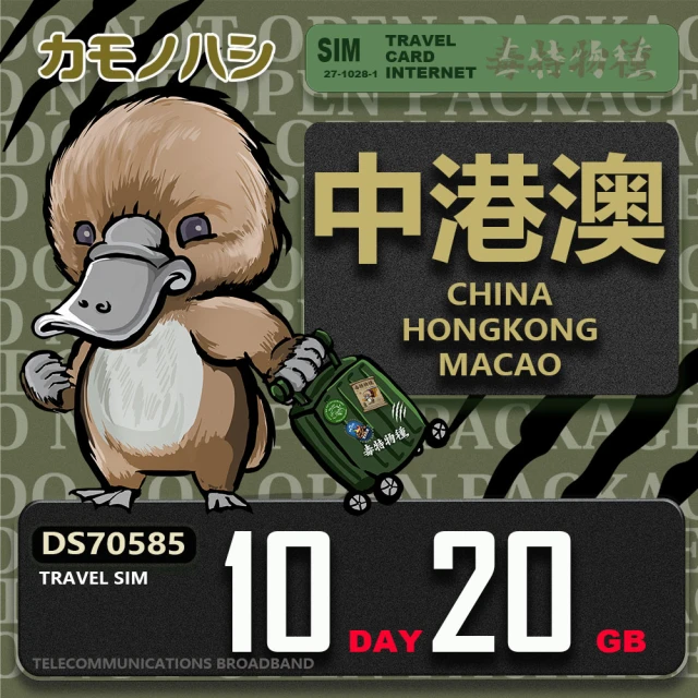 platypus 鴨嘴獸 Travel Sim 中港澳 10天20GB 上網卡(中國 香港 澳門 上網卡)