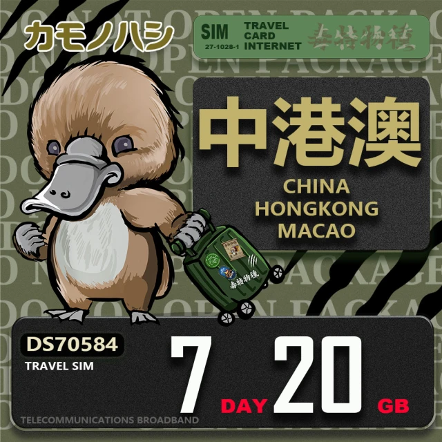 platypus 鴨嘴獸 Travel Sim 中港澳 7天20GB 上網卡(中國 香港 澳門 上網卡)