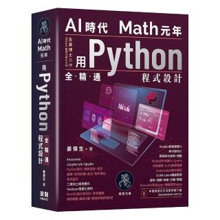 AI時代Math元年 - 用Python全精通程式設計