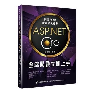 開源Web建置強大標準 - ASP.NET Core全端開發立即上手