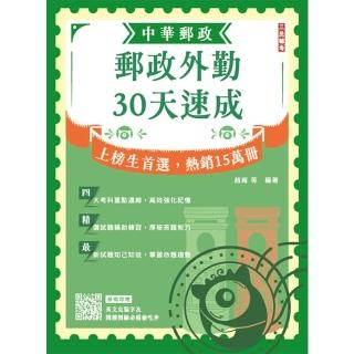 2025郵政外勤30天速成（附讀書計畫表）（中華郵政專業職二外勤適用）（八版）