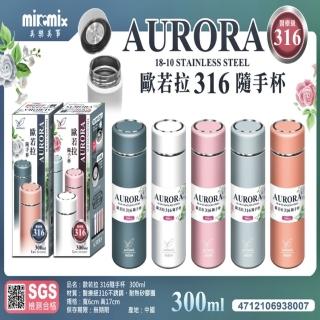 【美樂美事 milomix】316歐若拉 隨手杯300ml(口袋杯 保溫杯 保溫瓶)