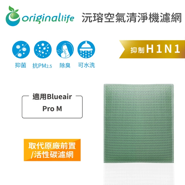 OriginalLife 長效可水洗★ 空氣清淨機濾網(適用Blueair: Pro M)