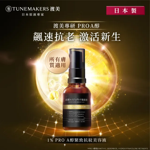 【TUNEMAKERS 渡美】1% PRO A醇緊緻抗紋美容液30ml(PRO A醇/菸鹼醯胺/蛋白多醣/超級A醇)