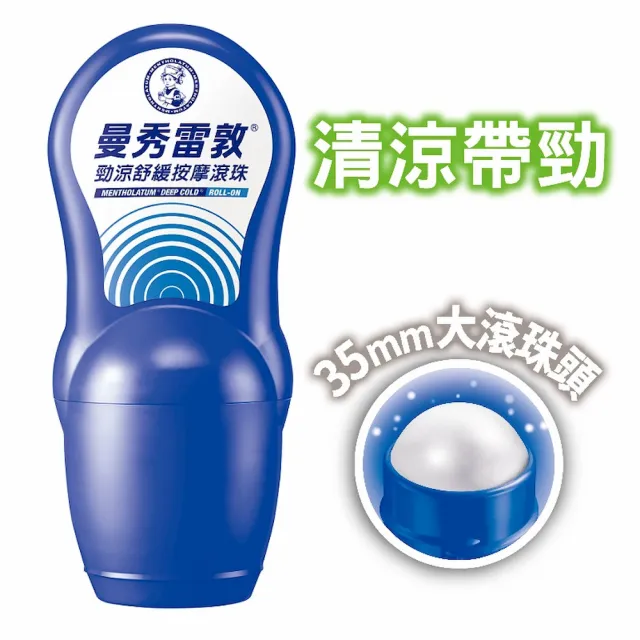 【曼秀雷敦】勁涼舒緩按摩滾珠 4入