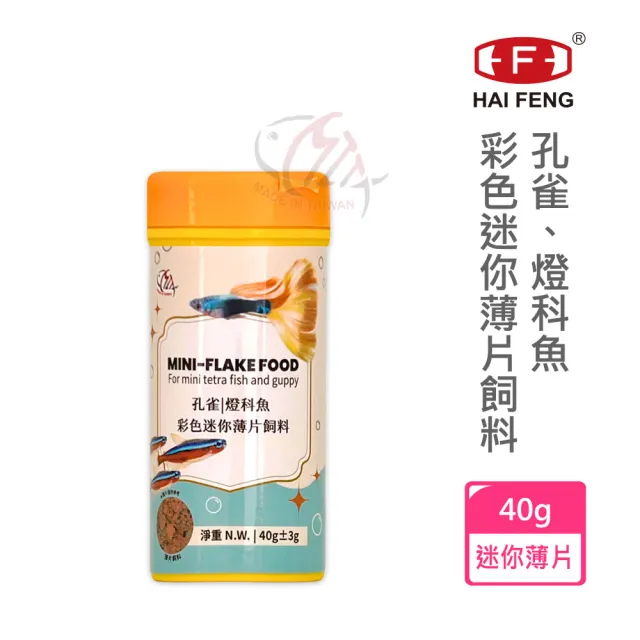 【海豐飼料】孔雀魚。燈科魚。小型魚迷你薄片飼料 40g*2罐(適合孔雀魚、燈科魚、鬥魚及小型魚類食用)