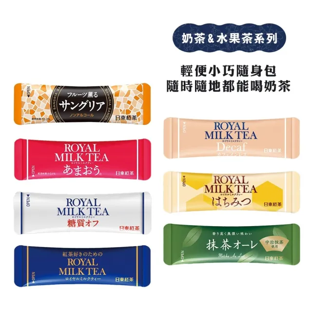【日東紅茶】經典皇家奶茶/減糖皇家奶茶/草莓奶茶/抹茶歐蕾/低咖啡因奶茶/蜂蜜奶茶/綜合水果風味茶(1袋組)