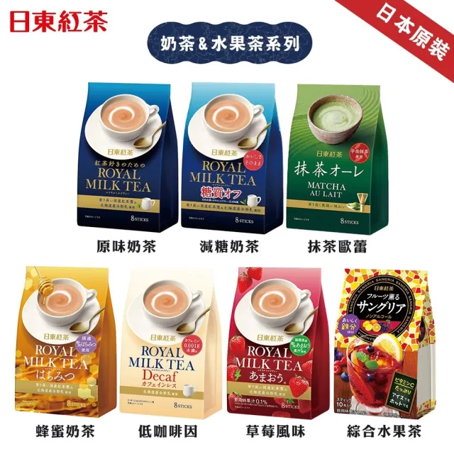【日東紅茶】經典皇家奶茶/減糖皇家奶茶/草莓奶茶/抹茶歐蕾/低咖啡因奶茶/蜂蜜奶茶/綜合水果風味茶(1袋組)