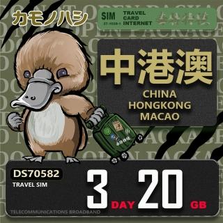 【platypus 鴨嘴獸】Travel Sim 中港澳 3天20GB 上網絡卡(中國 香港 澳門 上網絡卡)
