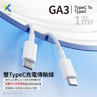 【KTNET】GA3 Type-C to Type-C 充電傳輸線 1M