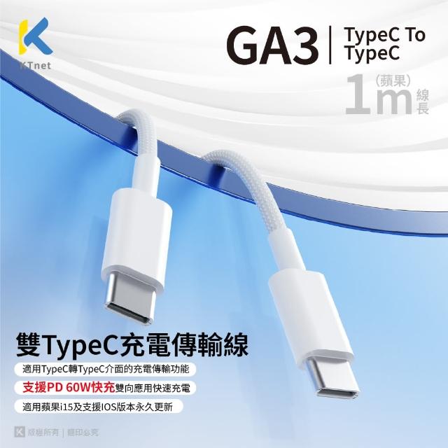 【KTNET】GA3 Type-C to Type-C 充電傳輸線 1M