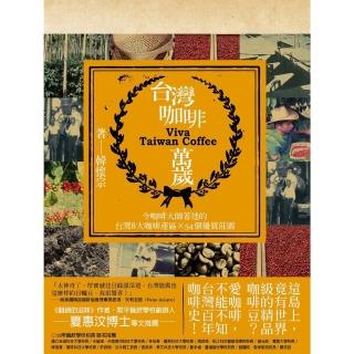 【momoBOOK】臺灣咖啡萬歲(電子書)