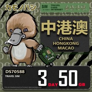 【platypus 鴨嘴獸】Travel Sim 中港澳 3天50GB 上網絡卡(中國 香港 澳門 上網絡卡)
