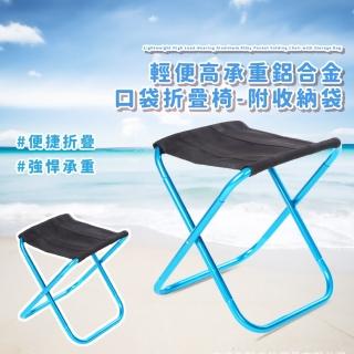 【小如手機】輕便鋁合金口袋折疊椅-附收納袋(300斤承重 板凳 野營 輕量椅 折疊凳 露營椅 演唱會)