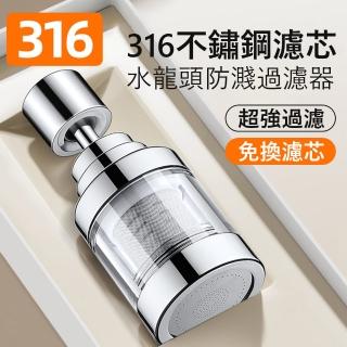 【Kyhome】萬向水龍頭防濺過濾器 家用自來水淨水器 廚房龍頭延伸濾水器 節水器(316不鏽鋼濾網)