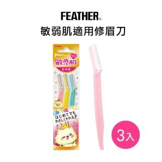 【FEATHER 羽毛牌】Piany敏感肌適用修眉刀(3入)