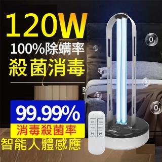 【Smart bearing 智慧魔力】至尊款120W感應遙控款UV-C紫外線臭氧消毒殺菌燈 雙重滅(金屬機身/抗菌/遙控)