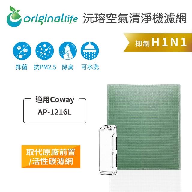 【OriginalLife】長效可水洗★ 空氣清淨機濾網(適用Coway：AP-1216L)