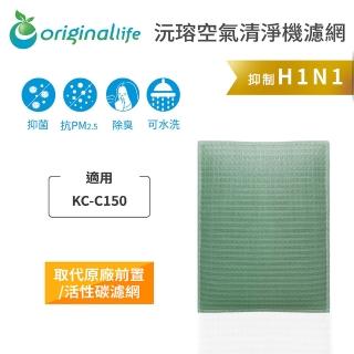 【OriginalLife】長效可水洗★ 空氣清淨機濾網(適用SHARP：KC-C150)
