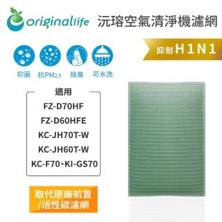 【OriginalLife】長效可水洗★ 空氣清淨機濾網(適用SHARP：FZ-D70HF/60HFE、KC-JH70/60T-W)