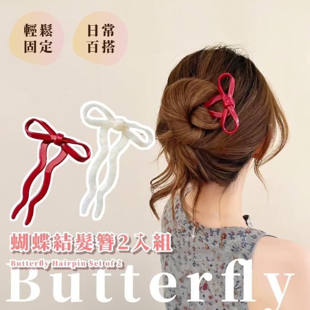 【優雅美人】蝴蝶結髮簪2入組(髮插 婚禮 髮髻 禮物 金屬髮飾 髮釵 漢服頭飾 旗袍 包包頭 編髮器)