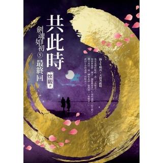 【momoBOOK】劍魂如初5最終回︰共此時(電子書)