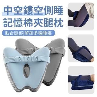 【MR.Easy】中空鏤空慢回彈記憶棉側睡夾腿枕 孕婦睡覺側臥墊腳枕 綁帶護膝抬高腿枕 美腿枕(27*25*13CM)