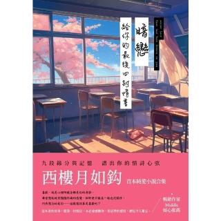 【momoBOOK】暗戀：給你的最後四封情書(電子書)