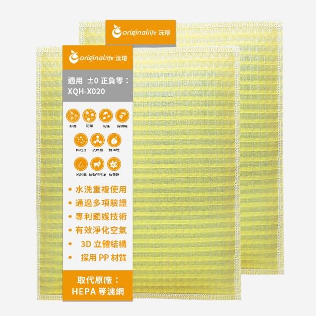【OriginalLife】長效可水洗★ 超淨化空氣清淨機濾網(適用±0正負零： XQH-X020 兩入組)