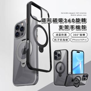 【減震防護】iPhone16Pro隱形磁吸支架手機殼(360度旋轉支架 抗髒抗指紋 軍工級防摔)