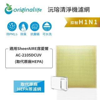 【OriginalLife】長效可水洗★ 超淨化空氣清淨機濾網(適用SheerAIRE席愛爾：AC-2105DCUV 取代原廠HEPA)