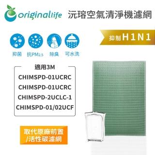 【OriginalLife】長效可水洗★ 空氣清淨機濾網(適用3M：CHIMSPD-01UCRC/01UCRC-1/02UCLC-1超濾淨型超值版)