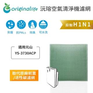 【OriginalLife】長效可水洗★ 空氣清淨機濾網(適用元山：YS-3730ACP)