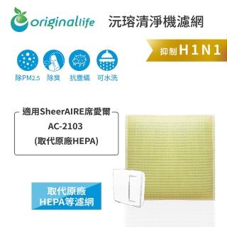 【OriginalLife】長效可水洗★ 超淨化空氣清淨機濾網(適用SheerAIRE席愛爾：AC-2103 取代原廠HEPA)