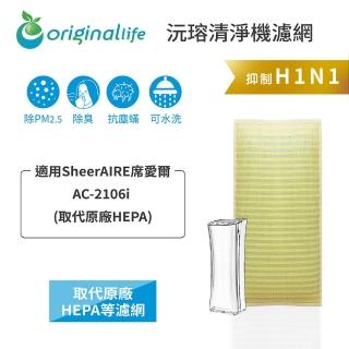 【OriginalLife】長效可水洗★ 超淨化空氣清淨機濾網(適用SheerAIRE席愛爾：AC-2106i 取代原廠HEPA)