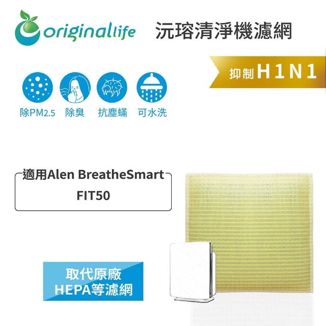 【OriginalLife】長效可水洗★ 超淨化空氣清淨機濾網(適用Alen BreatheSmart：FIT50)