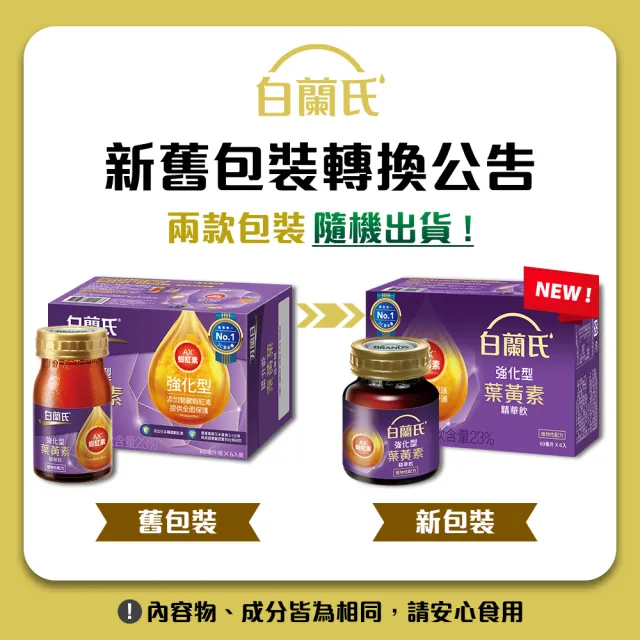 【白蘭氏】強化型葉黃素精華飲60ml*60入 贈葉黃素凍*6入 林柏宏代言(珍貴蝦紅素 強化舒緩 全方位晶亮保護)