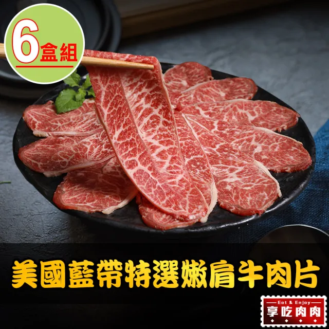 【愛上吃肉】美國藍帶特選嫩肩牛肉片6盒(250g±10%/包 火鍋肉片/中秋烤肉/燒烤)