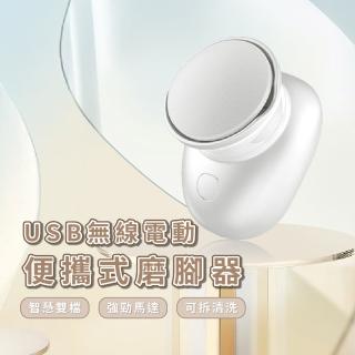 【步履輕盈】USB無線電動便攜式磨腳器(附兩磨頭 打磨 去死皮角質修腳器 磨腳機 修足機 磨皮機 美足器)