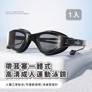 帶耳塞一體式高畫質成人運動泳鏡(防水 清晰大視野 矽膠鏡框蛙鏡 潛水鏡 大框泳鏡 游泳鏡)
