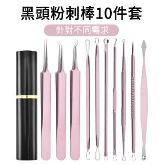 【The Rare】黑頭粉刺清潔10件套 擠痘痘粉刺夾 粉刺棒 美容粉刺工具(祛除粉刺/痘痘/脂肪粒/黑頭)