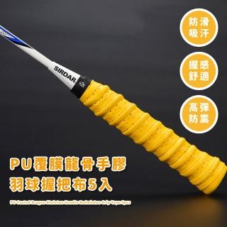 PU覆膜龍骨手膠羽球握把布5入(減震 透氣防滑 網球拍 釣竿 耐磨 運動 不變形 摩擦力 握把帶 綁帶)