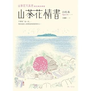【momoBOOK】山茶花情書【山茶花文具店˙再次與你相逢】(電子書)