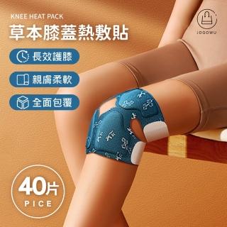 【Jo Go Wu】艾草膝蓋熱敷貼40片(草本貼/護膝貼/蒸氣貼/暖宮貼/膝蓋貼/熱敷貼)