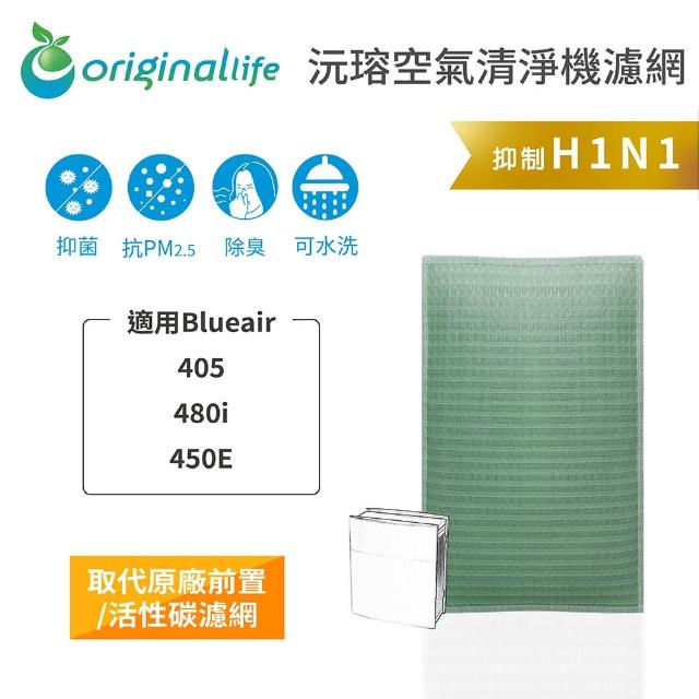 【OriginalLife】長效可水洗★ 空氣清淨機濾網(適用Blueair:405、480i、450E)