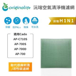 【OriginalLife】長效可水洗★ 空氣清淨機濾網(適用Cado：AP-C710S、AP-700S/D、AP-700)
