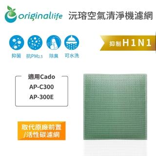 【OriginalLife】長效可水洗★ 空氣清淨機濾網(適用Cado：AP-C300、AP-300E)