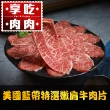 【愛上吃肉】美國藍帶特選嫩肩牛肉片8盒組(250g±10%/包 中秋烤肉/燒烤)