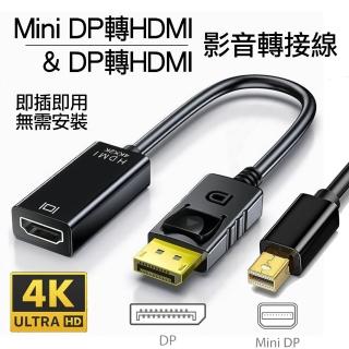 【Arum】Mini DP轉HDMI/DP轉HDMI影音轉接線4K高畫質公轉母轉接器(Mini DisplayPort to HDMI公對母訊號轉接頭)