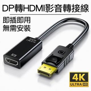 【Arum】DP轉HDMI影音轉接線 4K高畫質公轉母轉接器(DisplayPort to HDMI公對母訊號轉接頭)